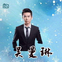 吴曼琳